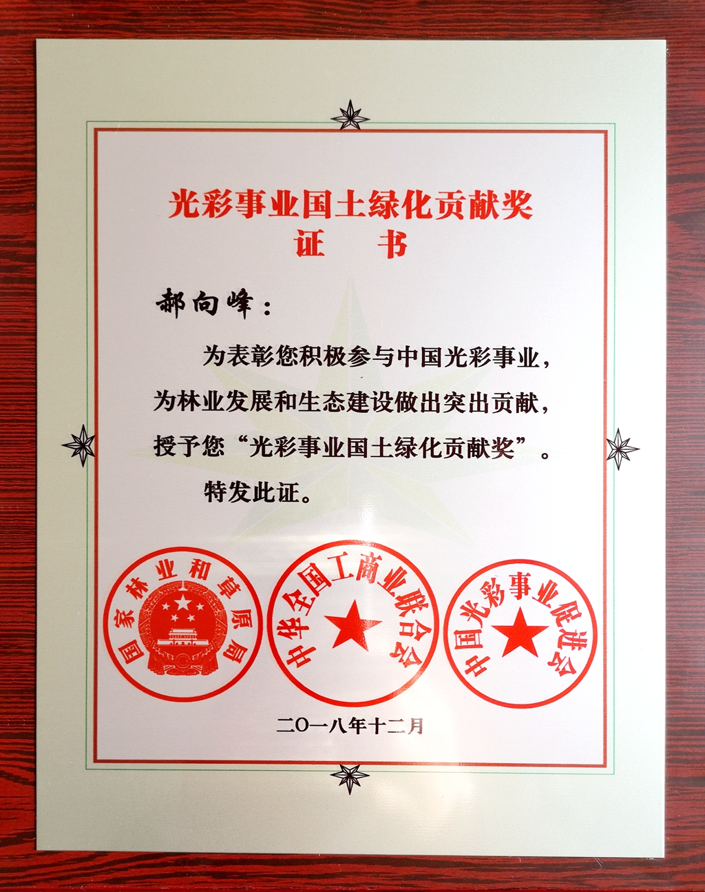 1614133678144970.jpg 光彩事业国土绿化贡献奖_副本.jpg