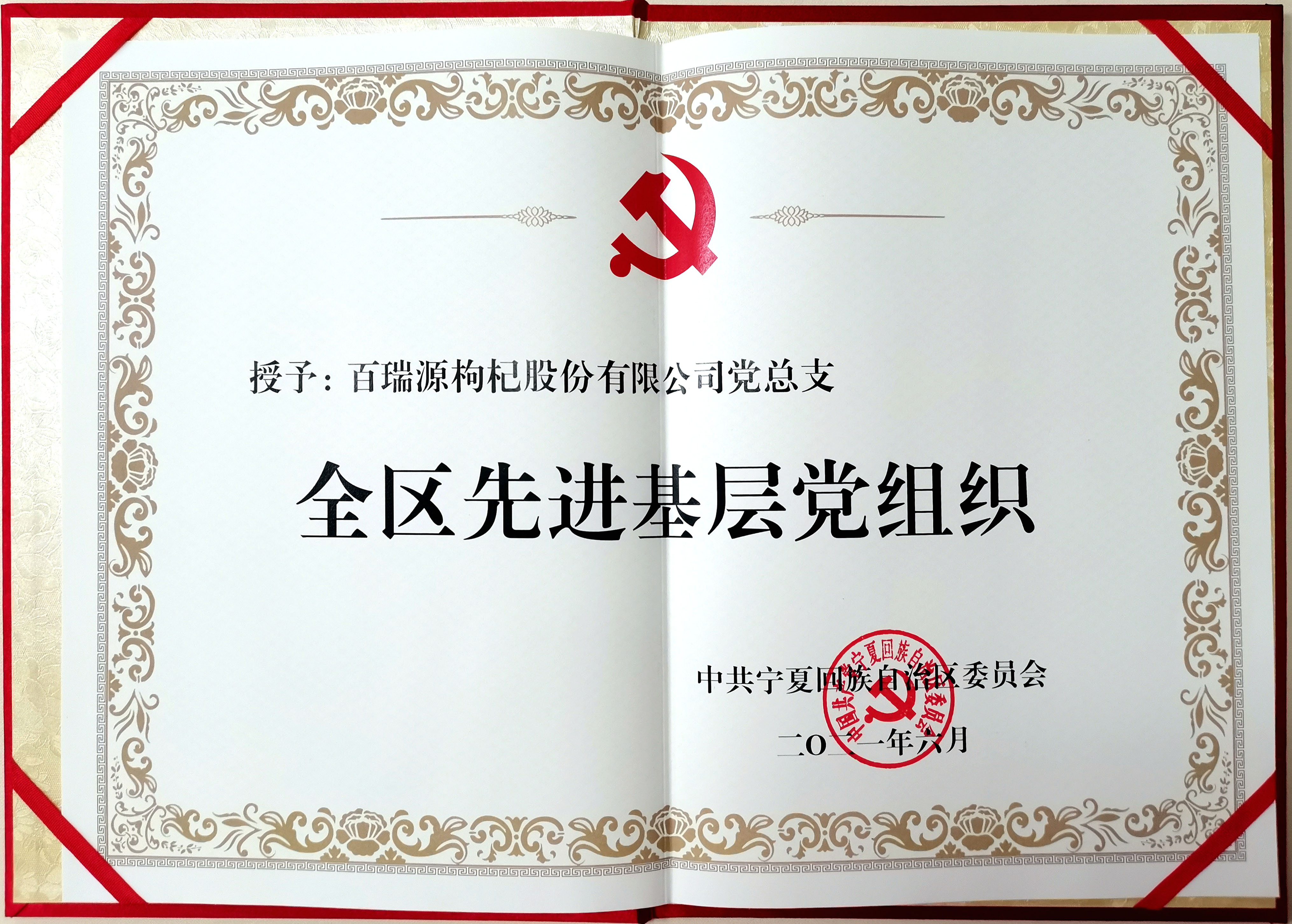 先进基层党组织荣誉证书.jpg