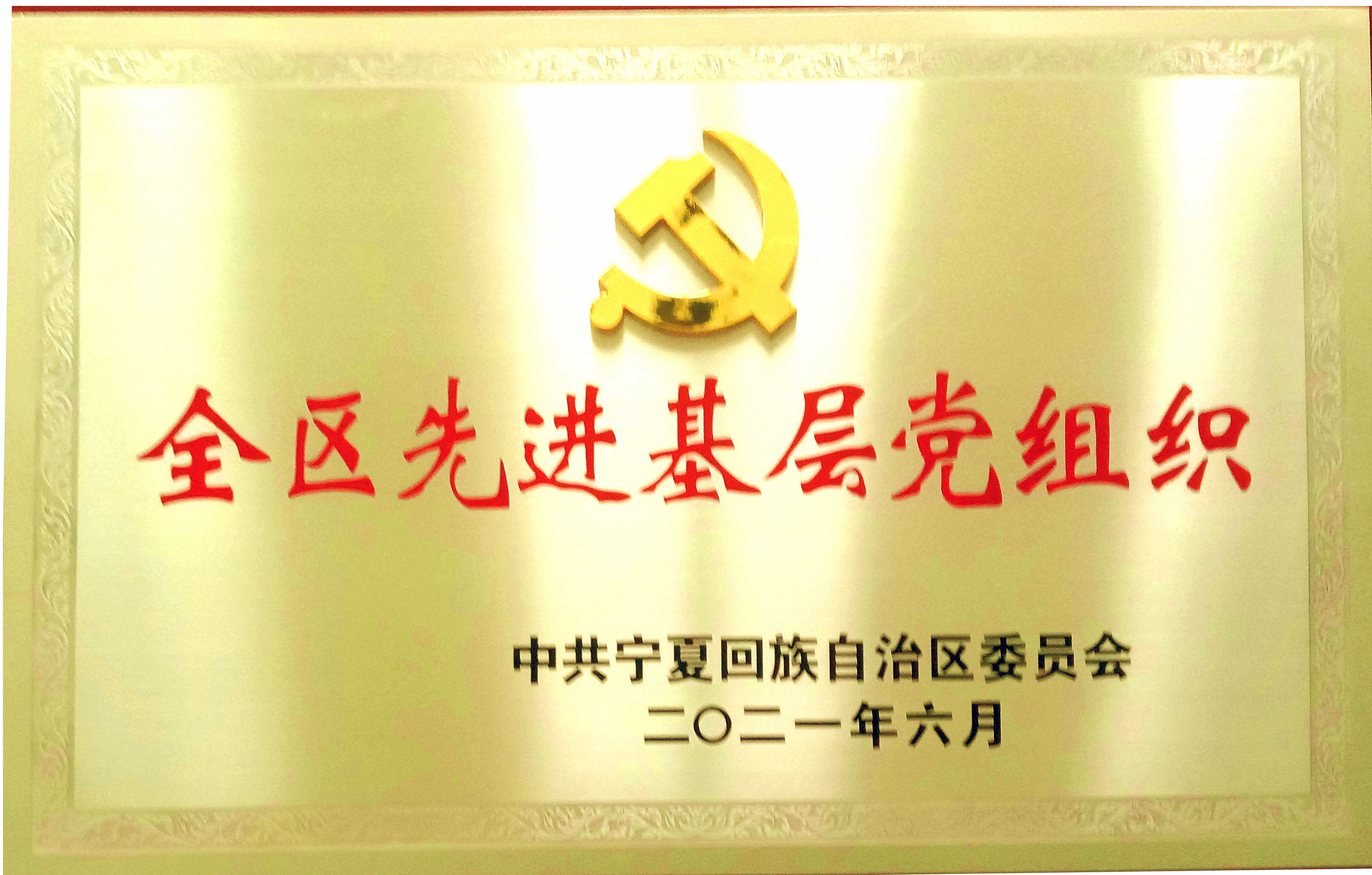 先进基层党组织荣誉.jpg